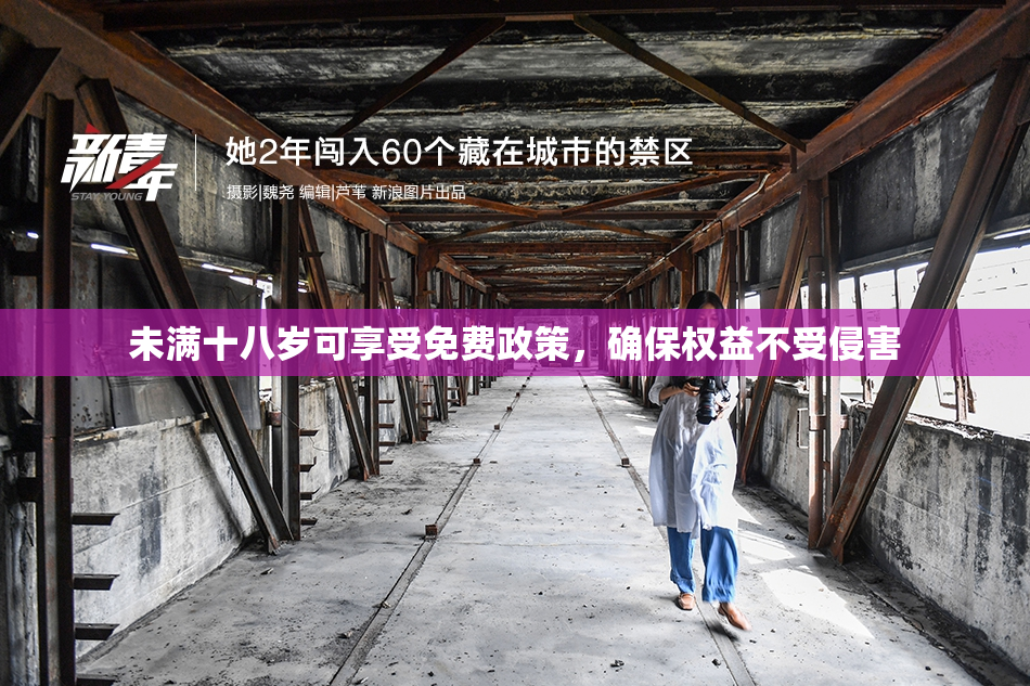 未满十八岁可享受免费政策，确保权益不受侵害