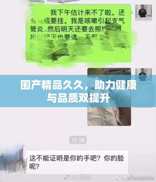 围产精品久久，助力健康与品质双提升