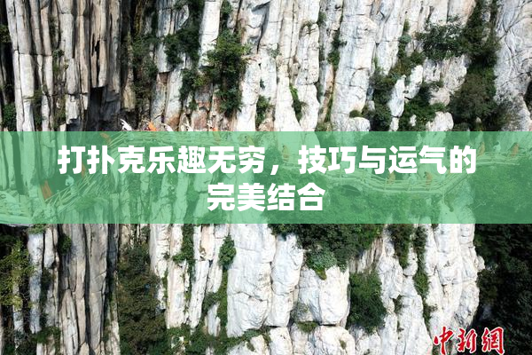 打扑克乐趣无穷，技巧与运气的完美结合