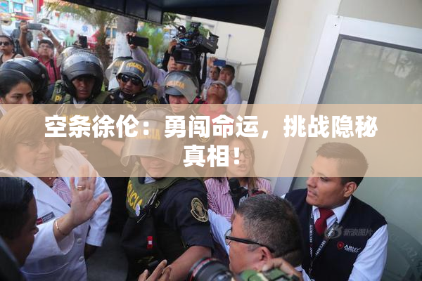 空条徐伦：勇闯命运，挑战隐秘真相！