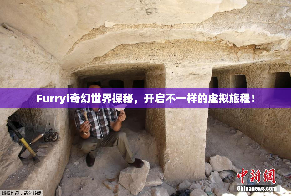 Furryi奇幻世界探秘，开启不一样的虚拟旅程！