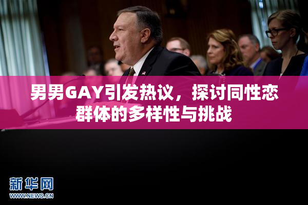男男GAY引发热议，探讨同性恋群体的多样性与挑战