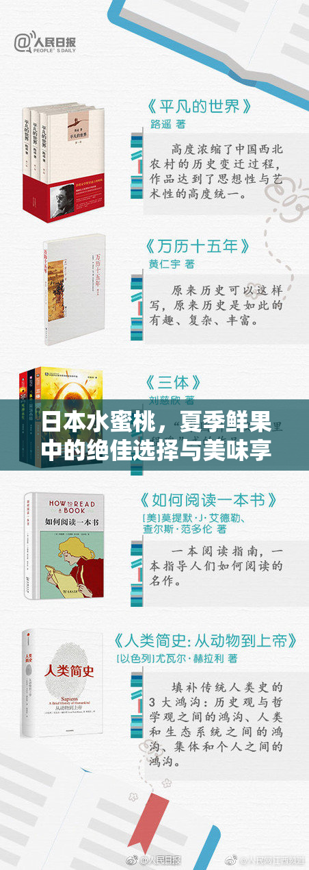 日本水蜜桃，夏季鲜果中的绝佳选择与美味享受