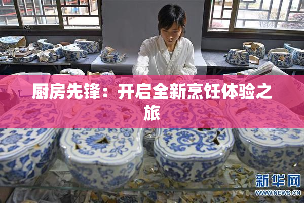 厨房先锋：开启全新烹饪体验之旅