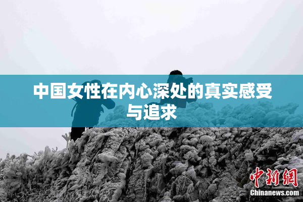 中国女性在内心深处的真实感受与追求