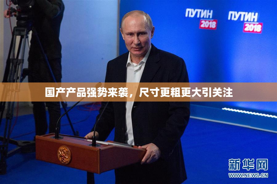 国产产品强势来袭，尺寸更粗更大引关注