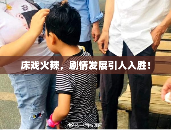 床戏火辣，剧情发展引人入胜！