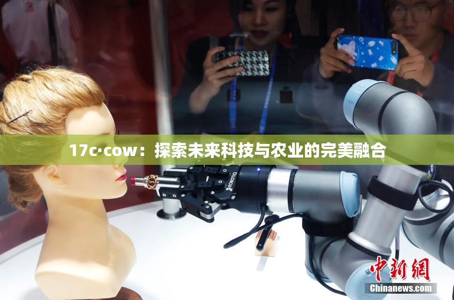 17c·cow：探索未来科技与农业的完美融合