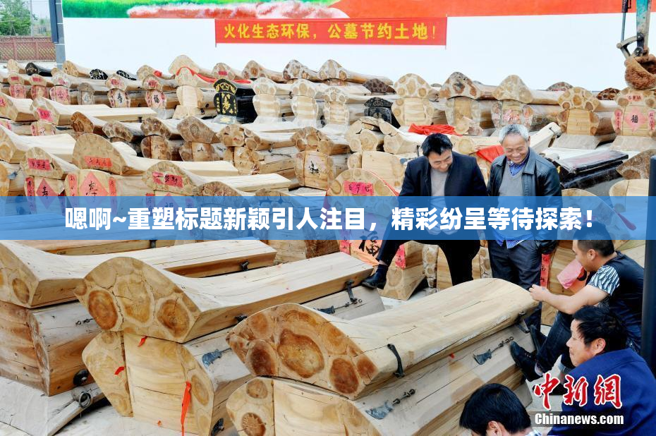 嗯啊~重塑标题新颖引人注目，精彩纷呈等待探索！