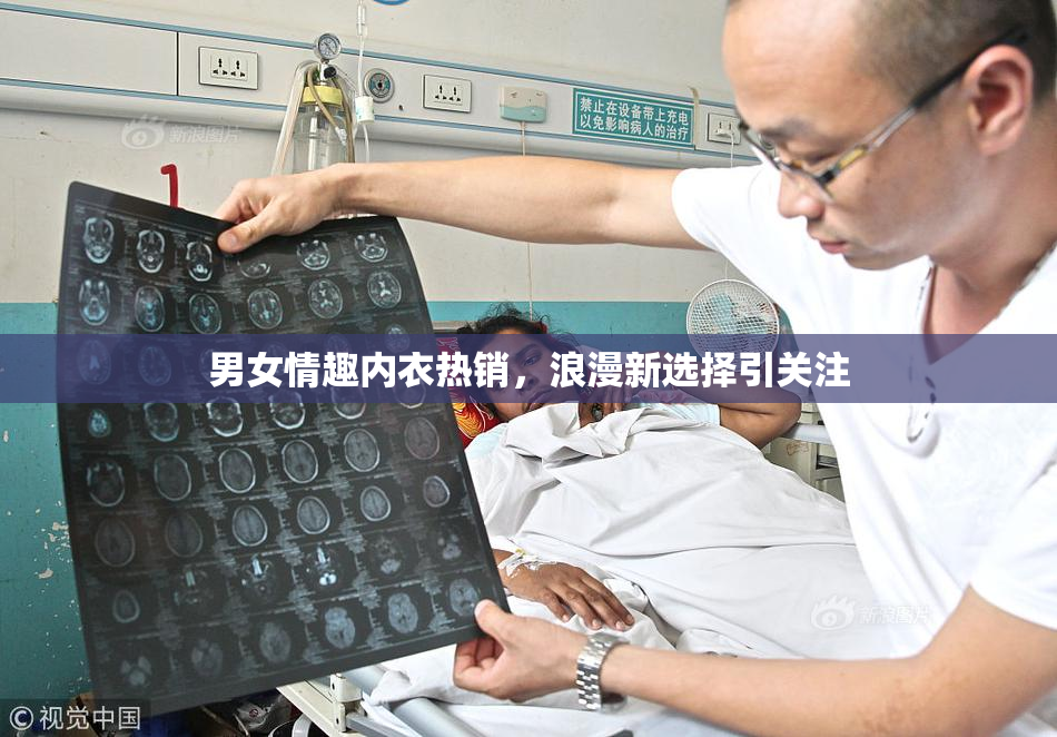 男女情趣内衣热销，浪漫新选择引关注