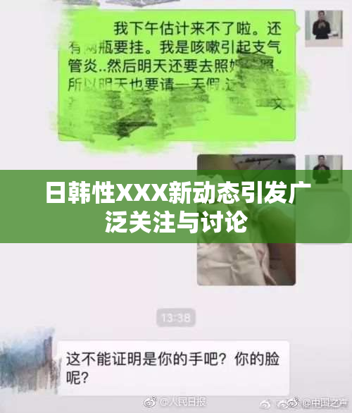 日韩性XXX新动态引发广泛关注与讨论