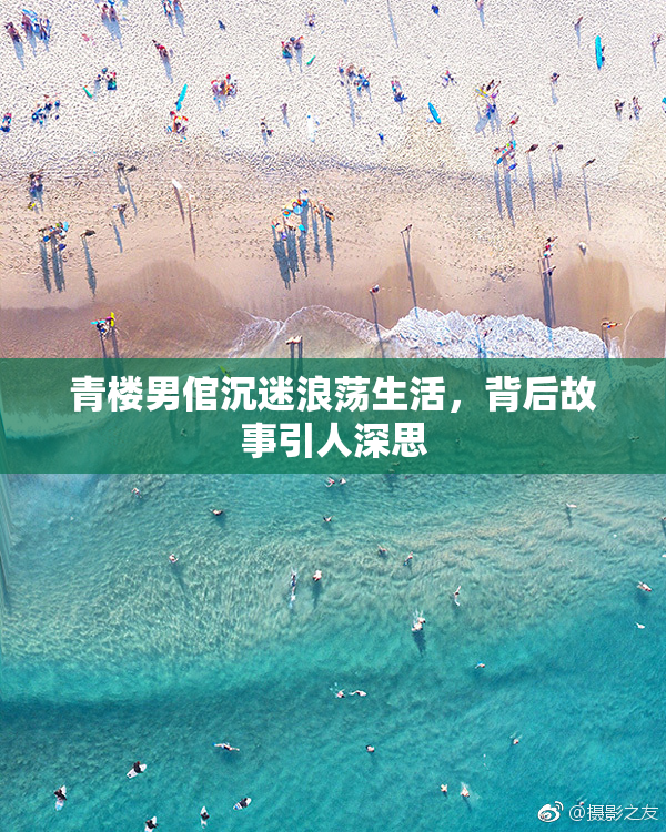 青楼男倌沉迷浪荡生活，背后故事引人深思