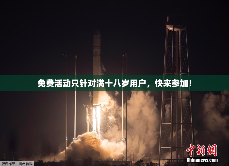 免费活动只针对满十八岁用户，快来参加！