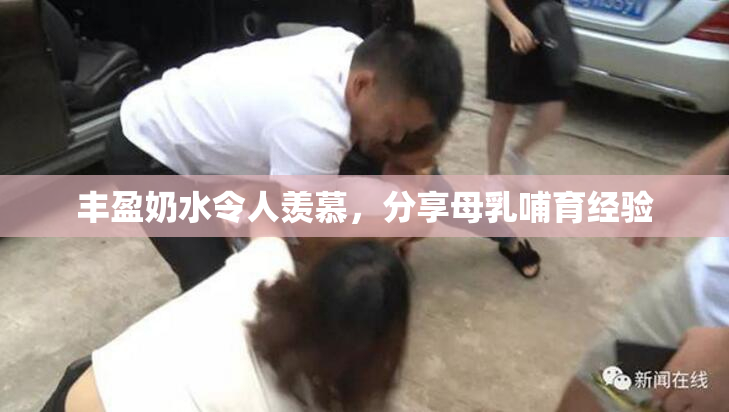 丰盈奶水令人羡慕，分享母乳哺育经验