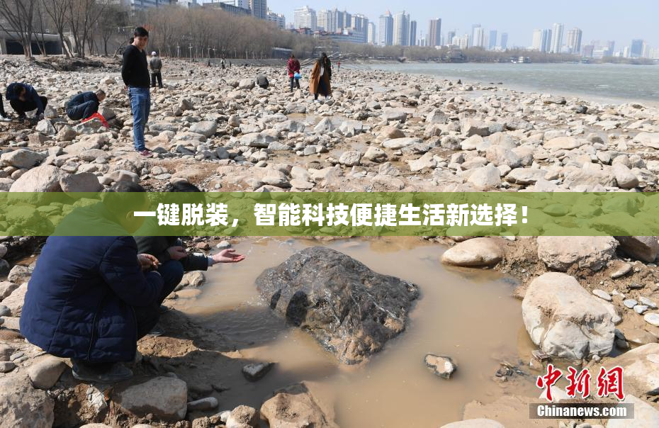 一键脱装，智能科技便捷生活新选择！