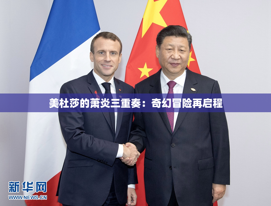 美杜莎的萧炎三重奏：奇幻冒险再启程