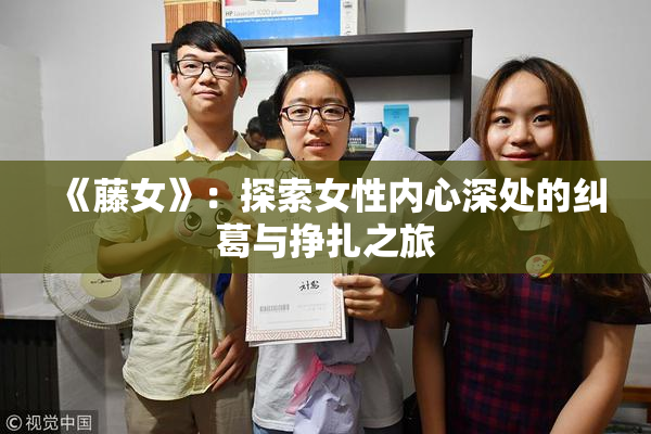 《藤女》：探索女性内心深处的纠葛与挣扎之旅