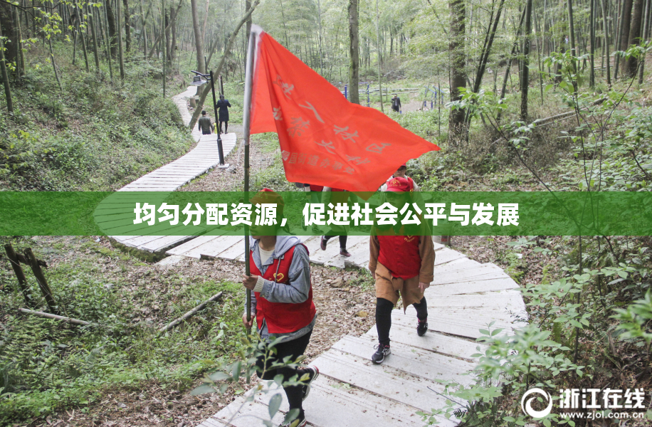 均匀分配资源，促进社会公平与发展