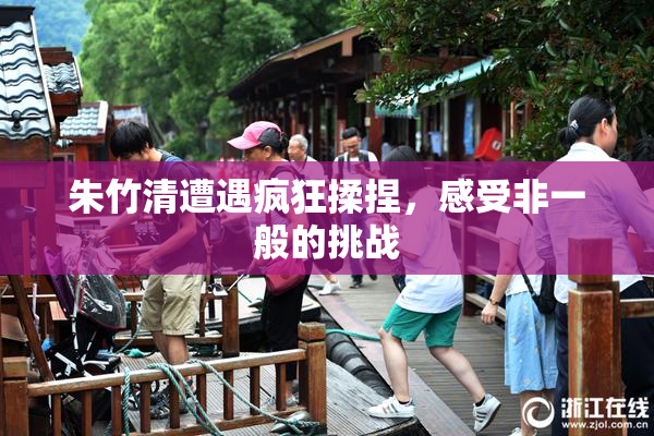 朱竹清遭遇疯狂揉捏，感受非一般的挑战
