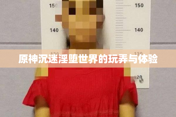 原神沉迷淫堕世界的玩弄与体验