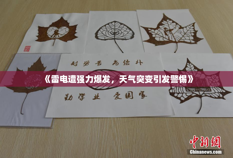 《雷电遭强力爆发，天气突变引发警惕》
