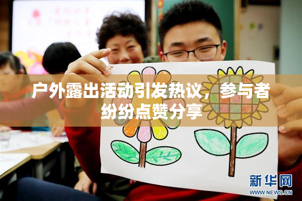 户外露出活动引发热议，参与者纷纷点赞分享