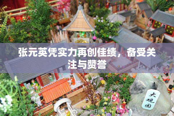 张元英凭实力再创佳绩，备受关注与赞誉