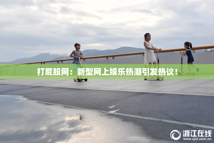 打屁股网：新型网上娱乐热潮引发热议！