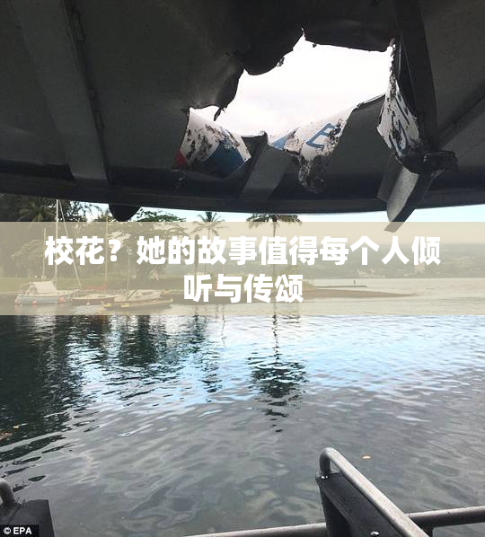 校花？她的故事值得每个人倾听与传颂