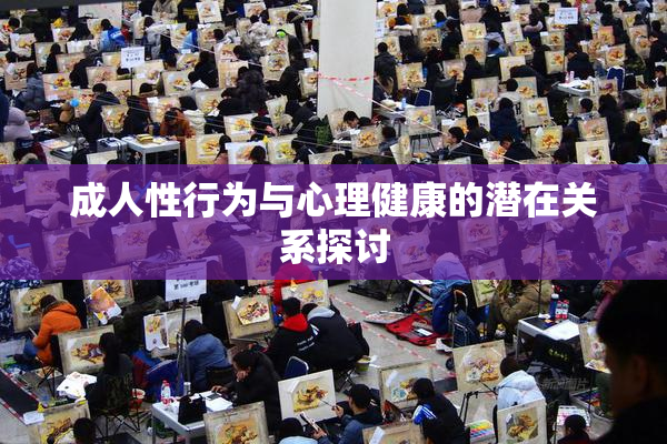成人性行为与心理健康的潜在关系探讨