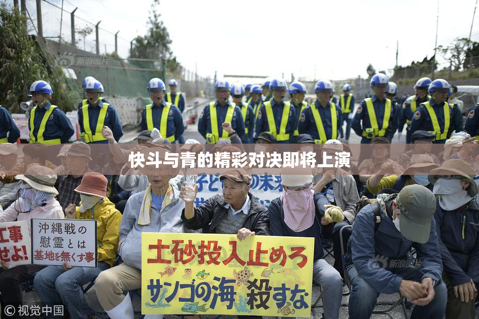 快斗与青的精彩对决即将上演