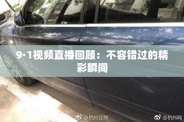 9·1视频直播回顾：不容错过的精彩瞬间
