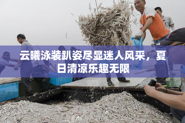云曦泳装趴姿尽显迷人风采，夏日清凉乐趣无限