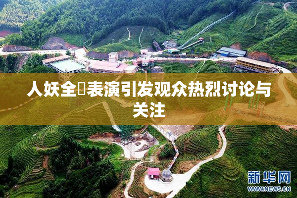 人妖全祼表演引发观众热烈讨论与关注