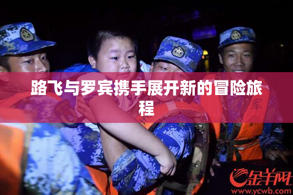 路飞与罗宾携手展开新的冒险旅程