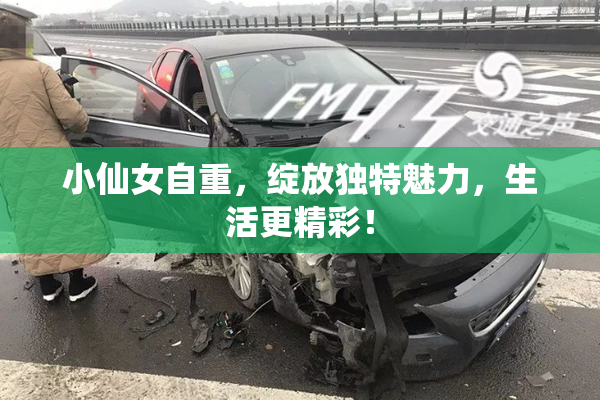 小仙女自重，绽放独特魅力，生活更精彩！