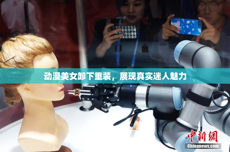 动漫美女卸下重装，展现真实迷人魅力