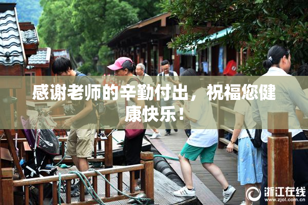 感谢老师的辛勤付出，祝福您健康快乐！