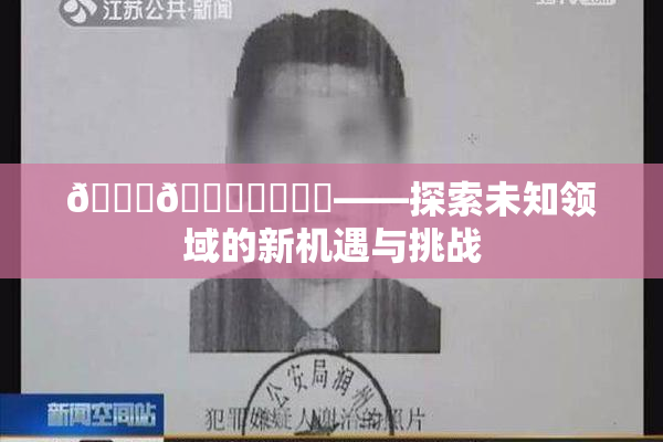 🍆🍑❌‌❌‌——探索未知领域的新机遇与挑战