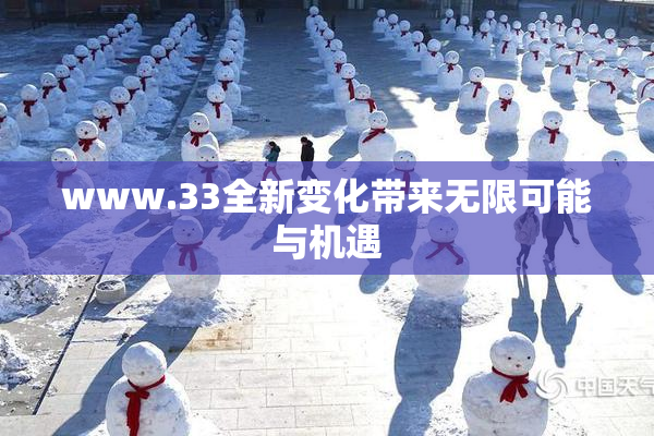 www.33全新变化带来无限可能与机遇