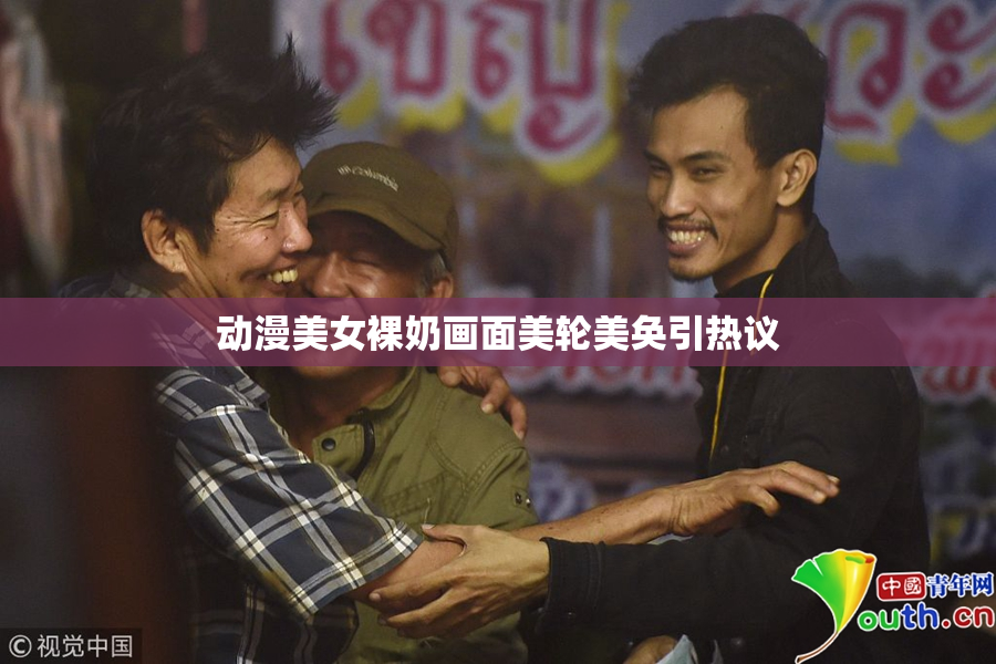 动漫美女裸奶画面美轮美奂引热议
