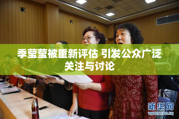 季莹莹被重新评估 引发公众广泛关注与讨论