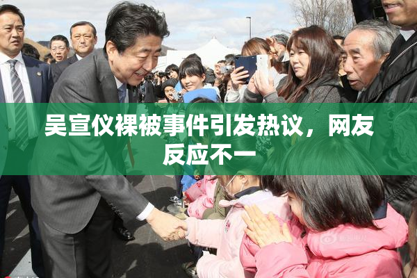 吴宣仪裸被事件引发热议，网友反应不一