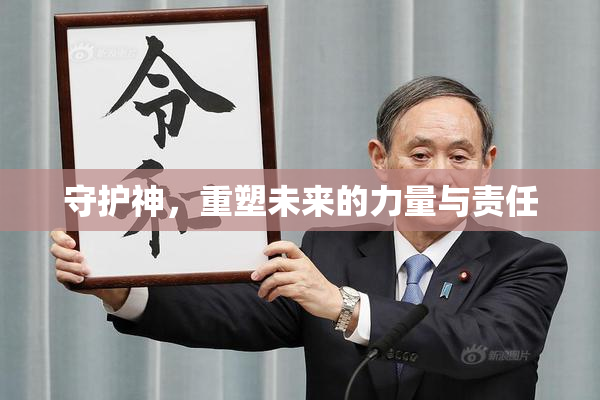 守护神，重塑未来的力量与责任
