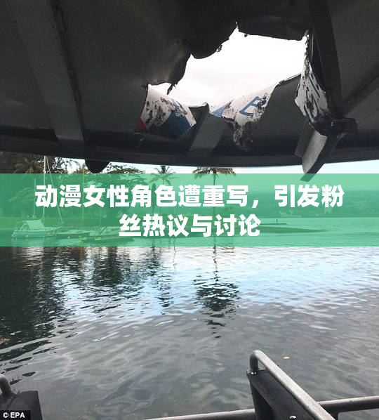 动漫女性角色遭重写，引发粉丝热议与讨论