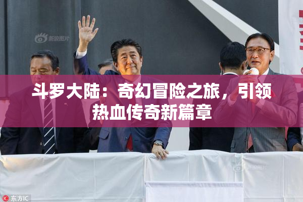 斗罗大陆：奇幻冒险之旅，引领热血传奇新篇章