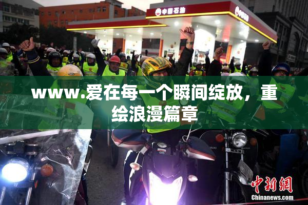 www.爱在每一个瞬间绽放，重绘浪漫篇章