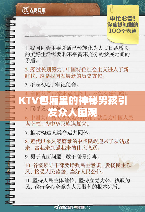 KTV包厢里的神秘男孩引发众人围观