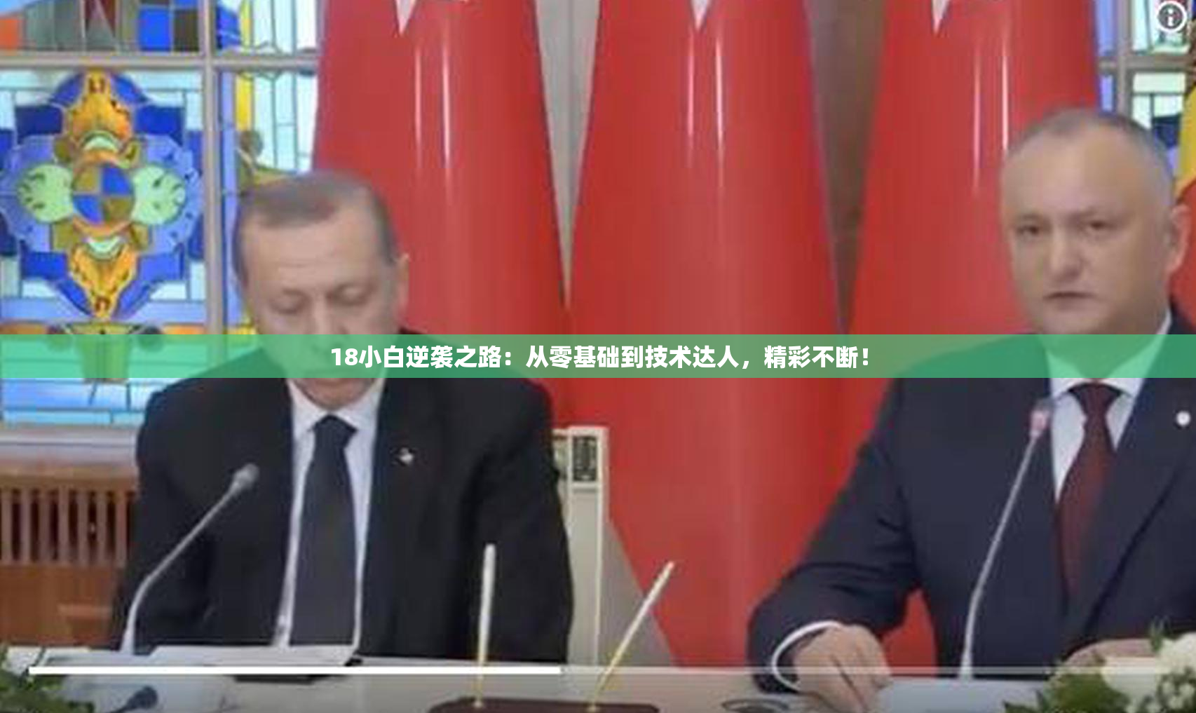 18小白逆袭之路：从零基础到技术达人，精彩不断！