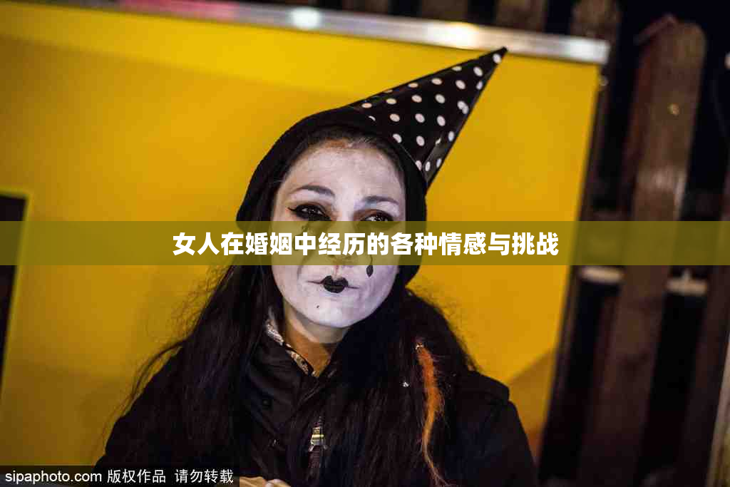 女人在婚姻中经历的各种情感与挑战